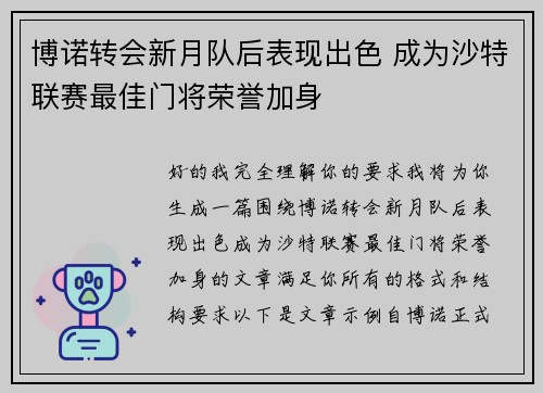 博诺转会新月队后表现出色 成为沙特联赛最佳门将荣誉加身 博诺转会新月队后表现出色 成为沙特联赛最佳门将荣誉加身