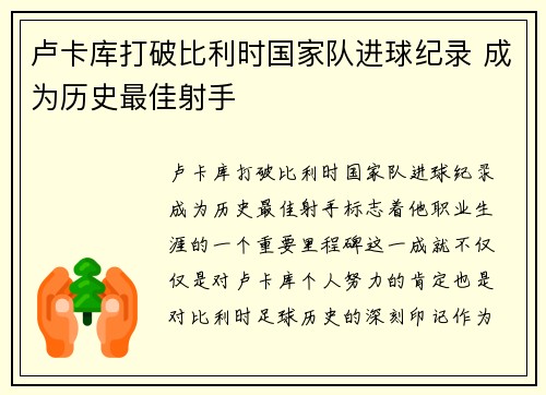 卢卡库打破比利时国家队进球纪录 成为历史最佳射手