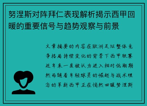 努涅斯对阵拜仁表现解析揭示西甲回暖的重要信号与趋势观察与前景 努涅斯对阵拜仁表现解析揭示西甲回暖的重要信号与趋势观察与前景