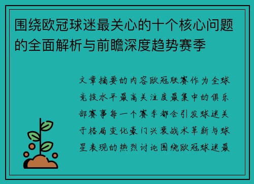 围绕欧冠球迷最关心的十个核心问题的全面解析与前瞻深度趋势赛季 围绕欧冠球迷最关心的十个核心问题的全面解析与前瞻深度趋势赛季