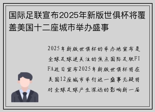 国际足联宣布2025年新版世俱杯将覆盖美国十二座城市举办盛事 国际足联宣布2025年新版世俱杯将覆盖美国十二座城市举办盛事
