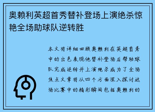 奥赖利英超首秀替补登场上演绝杀惊艳全场助球队逆转胜