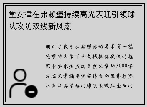 堂安律在弗赖堡持续高光表现引领球队攻防双线新风潮