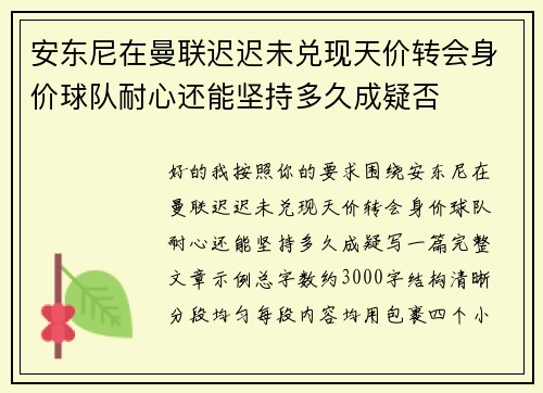 安东尼在曼联迟迟未兑现天价转会身价球队耐心还能坚持多久成疑否