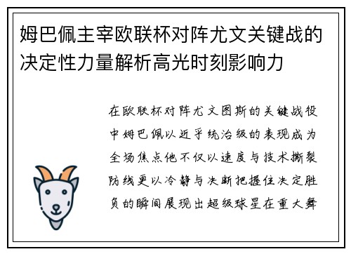 姆巴佩主宰欧联杯对阵尤文关键战的决定性力量解析高光时刻影响力