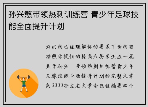 孙兴慜带领热刺训练营 青少年足球技能全面提升计划