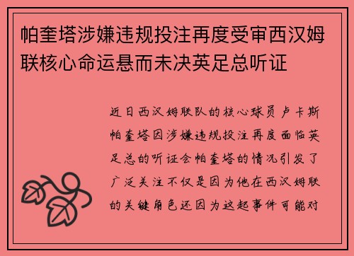 帕奎塔涉嫌违规投注再度受审西汉姆联核心命运悬而未决英足总听证 帕奎塔涉嫌违规投注再度受审西汉姆联核心命运悬而未决英足总听证