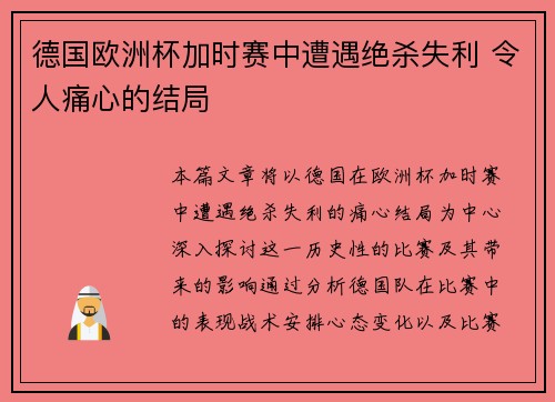 德国欧洲杯加时赛中遭遇绝杀失利 令人痛心的结局