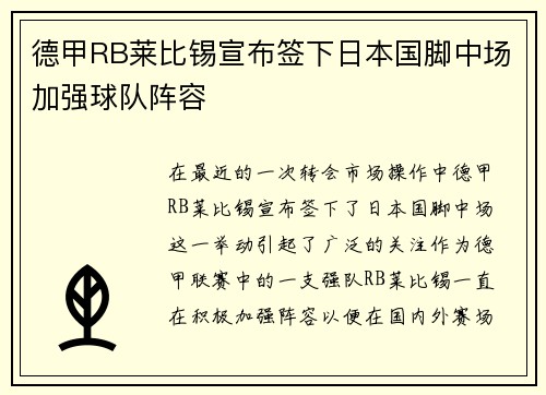 德甲RB莱比锡宣布签下日本国脚中场加强球队阵容