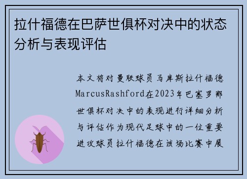 拉什福德在巴萨世俱杯对决中的状态分析与表现评估