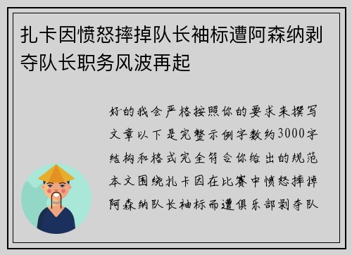 扎卡因愤怒摔掉队长袖标遭阿森纳剥夺队长职务风波再起