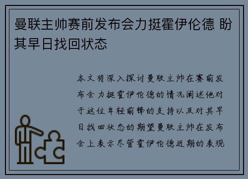 曼联主帅赛前发布会力挺霍伊伦德 盼其早日找回状态