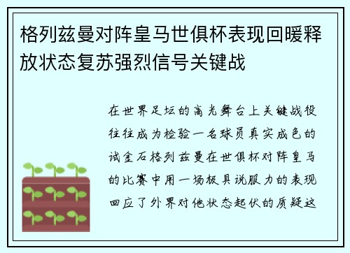 格列兹曼对阵皇马世俱杯表现回暖释放状态复苏强烈信号关键战