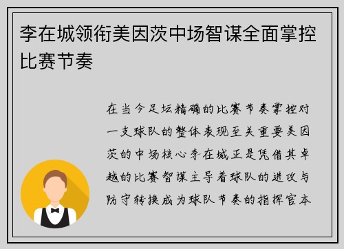 李在城领衔美因茨中场智谋全面掌控比赛节奏