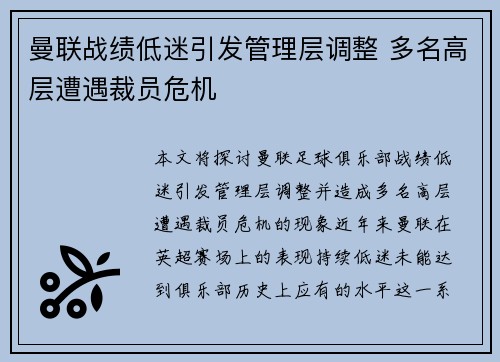 曼联战绩低迷引发管理层调整 多名高层遭遇裁员危机