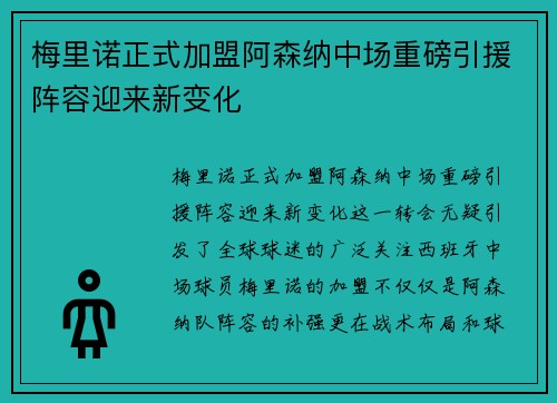 梅里诺正式加盟阿森纳中场重磅引援阵容迎来新变化