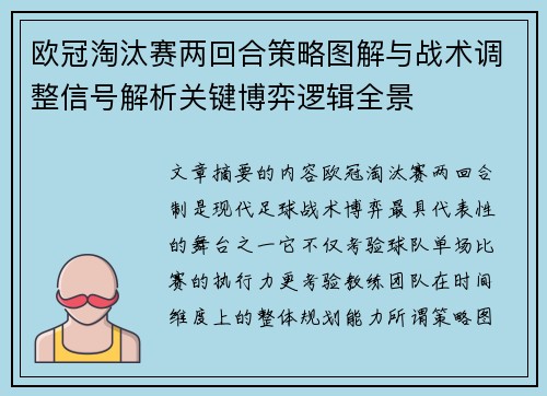 欧冠淘汰赛两回合策略图解与战术调整信号解析关键博弈逻辑全景
