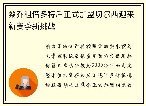 桑乔租借多特后正式加盟切尔西迎来新赛季新挑战