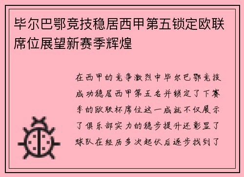 毕尔巴鄂竞技稳居西甲第五锁定欧联席位展望新赛季辉煌