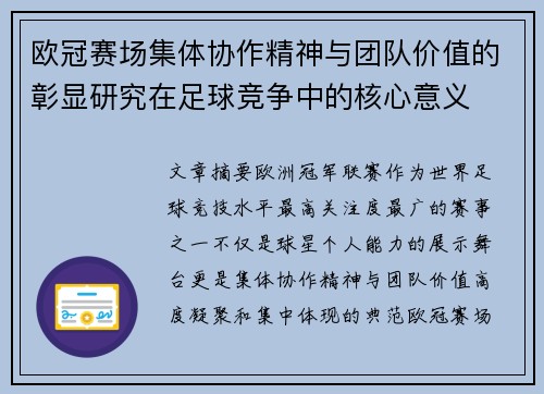 欧冠赛场集体协作精神与团队价值的彰显研究在足球竞争中的核心意义