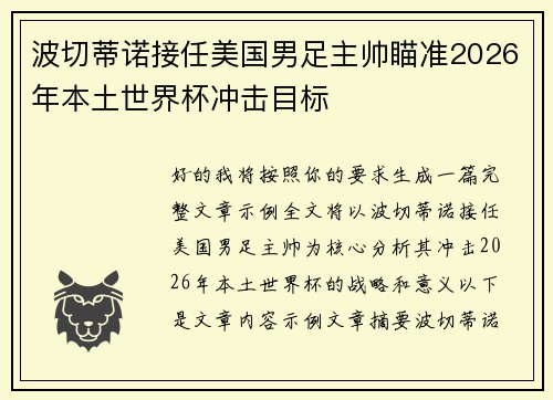 波切蒂诺接任美国男足主帅瞄准2026年本土世界杯冲击目标