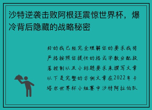 沙特逆袭击败阿根廷震惊世界杯，爆冷背后隐藏的战略秘密
