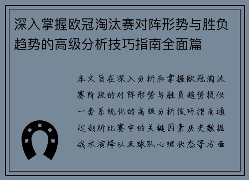 深入掌握欧冠淘汰赛对阵形势与胜负趋势的高级分析技巧指南全面篇
