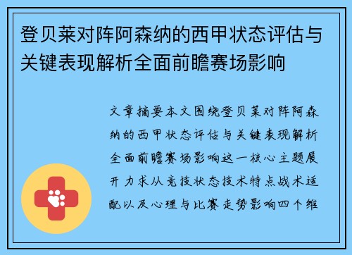 登贝莱对阵阿森纳的西甲状态评估与关键表现解析全面前瞻赛场影响