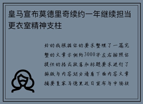 皇马宣布莫德里奇续约一年继续担当更衣室精神支柱