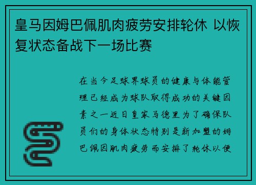 皇马因姆巴佩肌肉疲劳安排轮休 以恢复状态备战下一场比赛