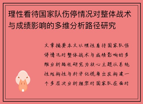 理性看待国家队伤停情况对整体战术与成绩影响的多维分析路径研究