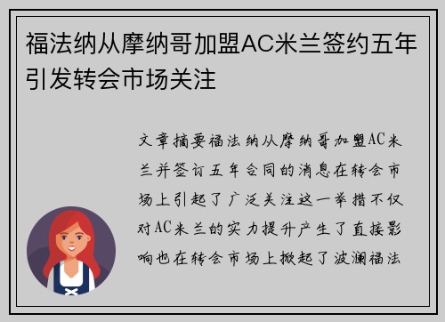 福法纳从摩纳哥加盟AC米兰签约五年引发转会市场关注