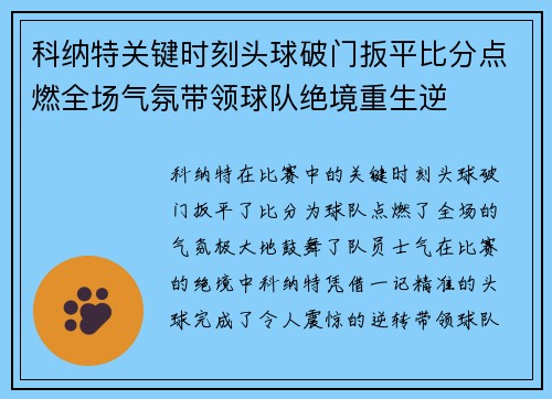 科纳特关键时刻头球破门扳平比分点燃全场气氛带领球队绝境重生逆