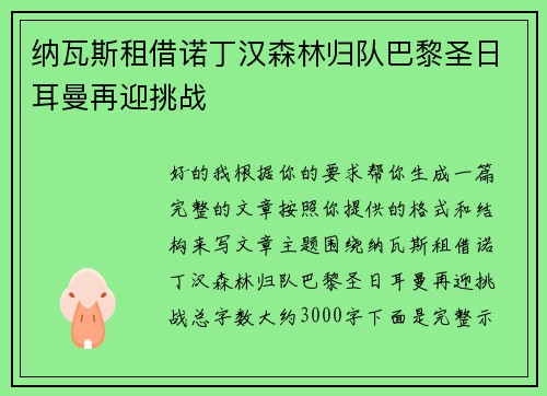 纳瓦斯租借诺丁汉森林归队巴黎圣日耳曼再迎挑战