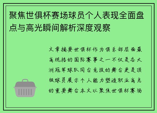 聚焦世俱杯赛场球员个人表现全面盘点与高光瞬间解析深度观察