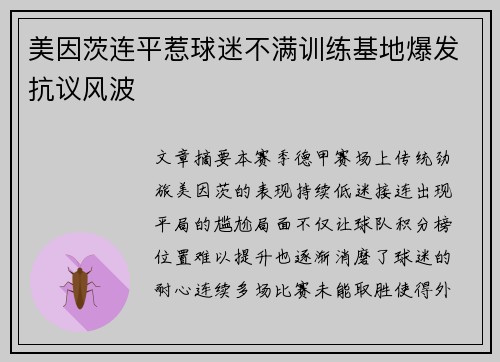 美因茨连平惹球迷不满训练基地爆发抗议风波