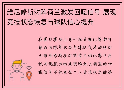 维尼修斯对阵荷兰激发回暖信号 展现竞技状态恢复与球队信心提升