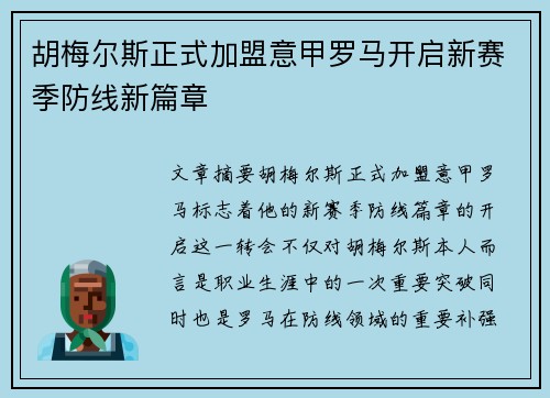 胡梅尔斯正式加盟意甲罗马开启新赛季防线新篇章