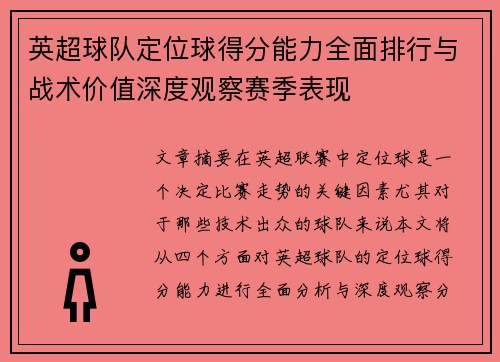 英超球队定位球得分能力全面排行与战术价值深度观察赛季表现