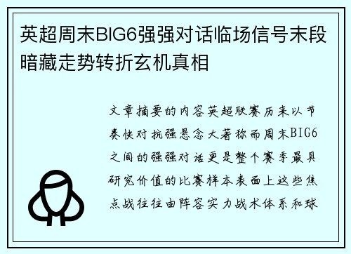 英超周末BIG6强强对话临场信号末段暗藏走势转折玄机真相