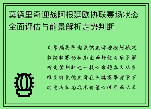 莫德里奇迎战阿根廷欧协联赛场状态全面评估与前景解析走势判断