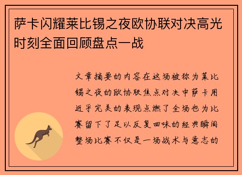 萨卡闪耀莱比锡之夜欧协联对决高光时刻全面回顾盘点一战