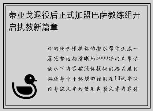 蒂亚戈退役后正式加盟巴萨教练组开启执教新篇章