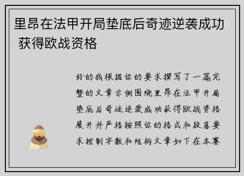 里昂在法甲开局垫底后奇迹逆袭成功 获得欧战资格