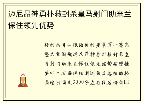迈尼昂神勇扑救封杀皇马射门助米兰保住领先优势
