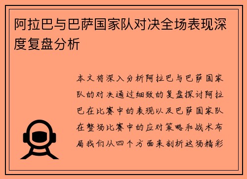 阿拉巴与巴萨国家队对决全场表现深度复盘分析