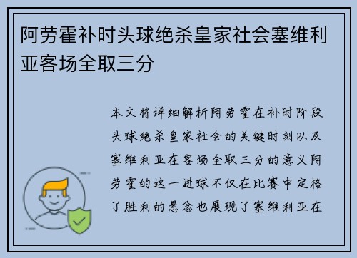 阿劳霍补时头球绝杀皇家社会塞维利亚客场全取三分