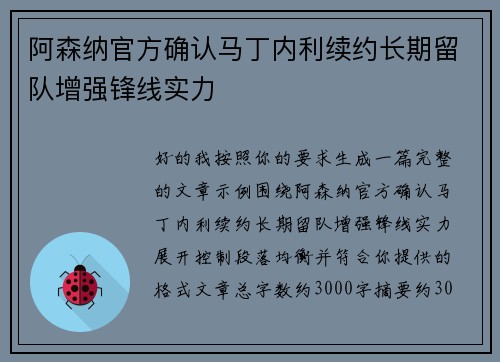 阿森纳官方确认马丁内利续约长期留队增强锋线实力