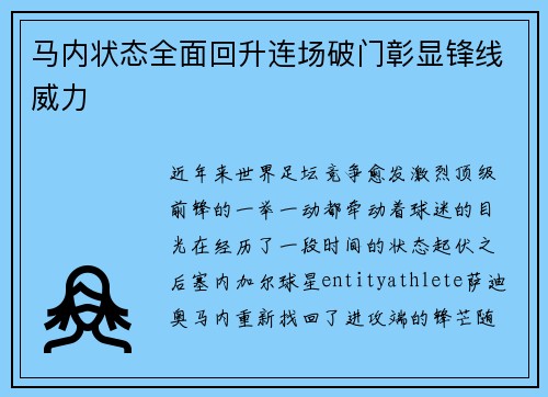 马内状态全面回升连场破门彰显锋线威力