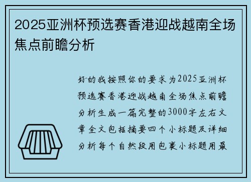 2025亚洲杯预选赛香港迎战越南全场焦点前瞻分析